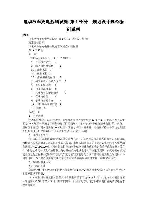电动汽车充电基础设施 第1部分：规划设计规范编制说明
