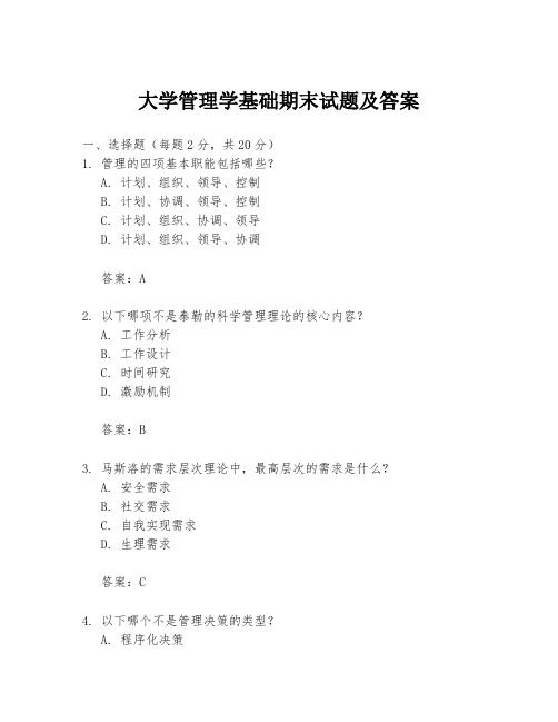 大学管理学基础期末试题及答案