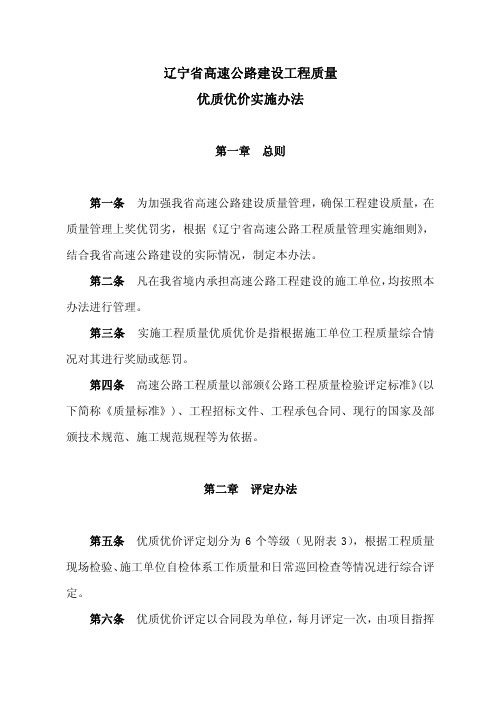 辽宁省高速公路建设工程质量优质优价实施办法