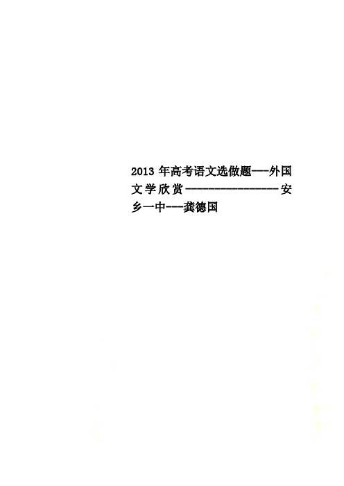 2013年高考语文选做题---外国文学欣赏----------------安乡一中---龚德国