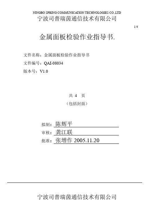QAI-08034金属面板检验作业指导书
