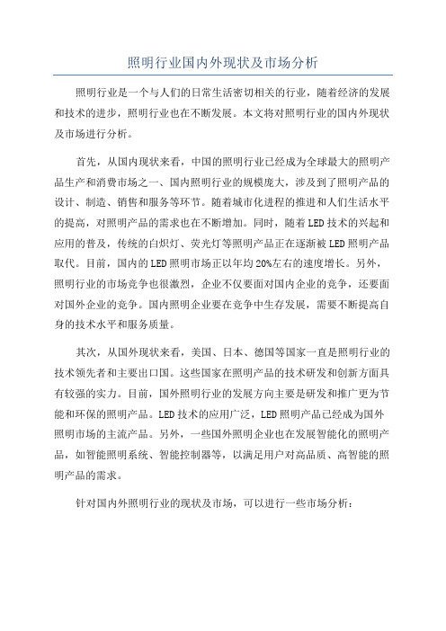 照明行业国内外现状及市场分析