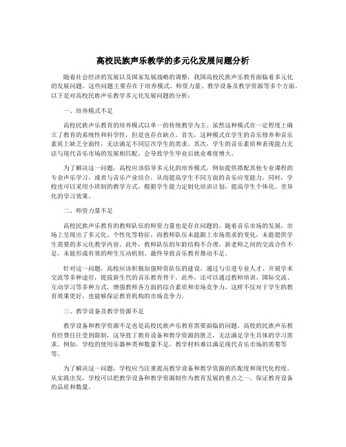 高校民族声乐教学的多元化发展问题分析