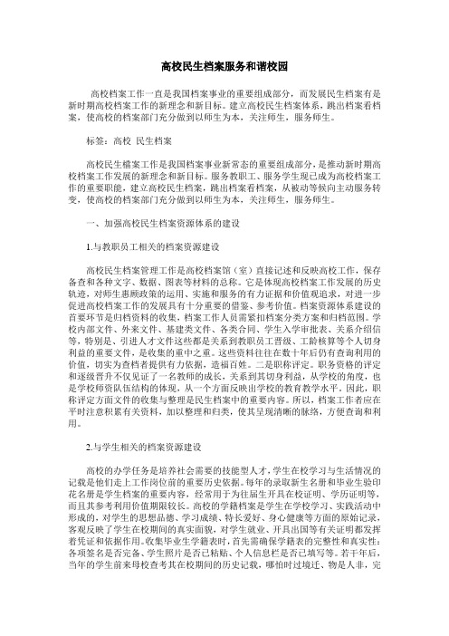 高校民生档案服务和谐校园