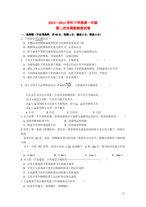 湖北省沙市中学2013-2014学年高一物理下学期第二次周练试题(大班)