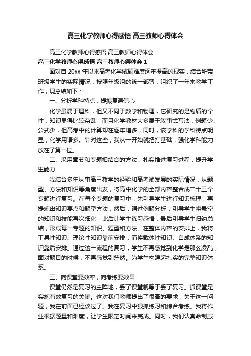 高三化学教师心得感悟高三教师心得体会