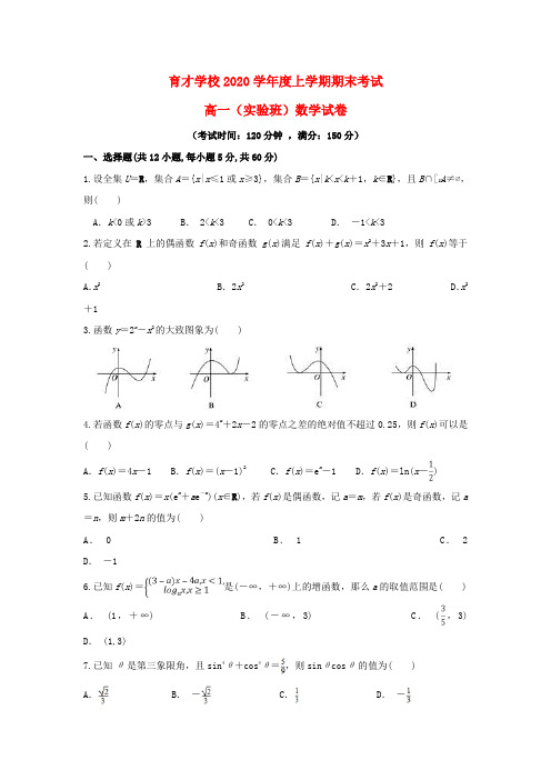 安徽省滁州市定远县育才学校2020学年高一数学上学期期末考试试题(实验班)