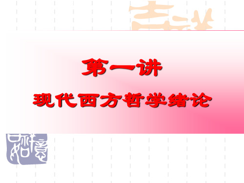 现代西方哲学第一讲