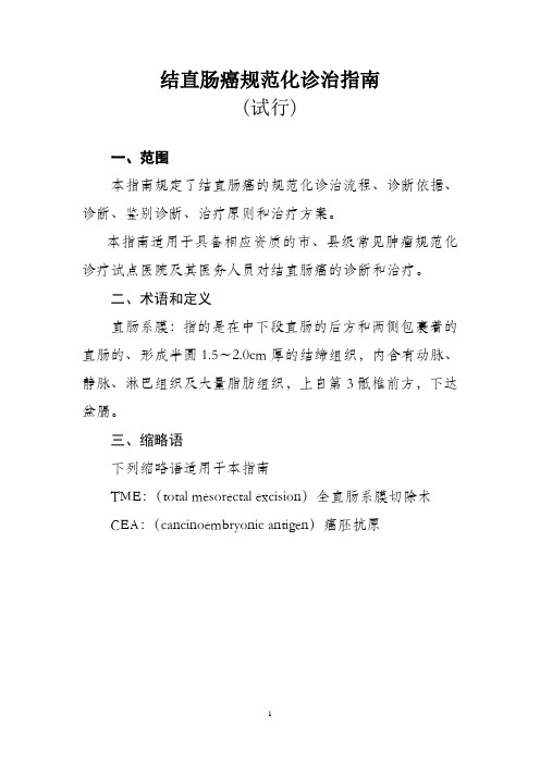结直肠癌诊治规范
