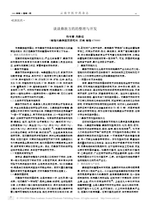 谈谈彝族方药的整理与开发