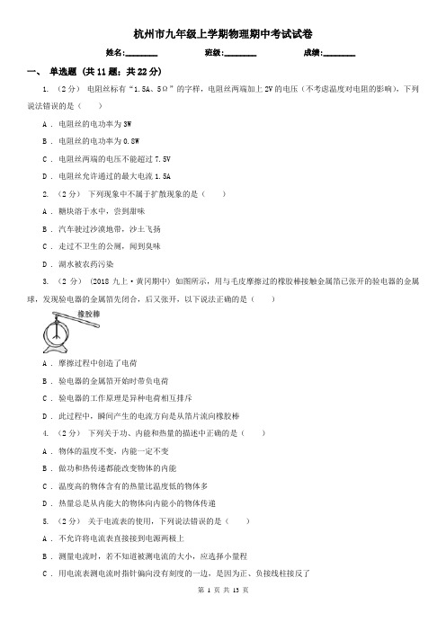 杭州市九年级上学期物理期中考试试卷