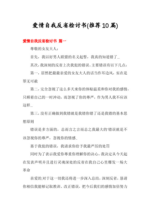 爱情自我反省检讨书(推荐10篇)