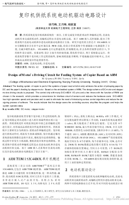 复印机供纸系统电动机驱动电路设计