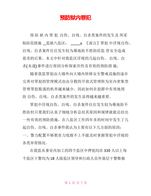 预防狱内罪犯