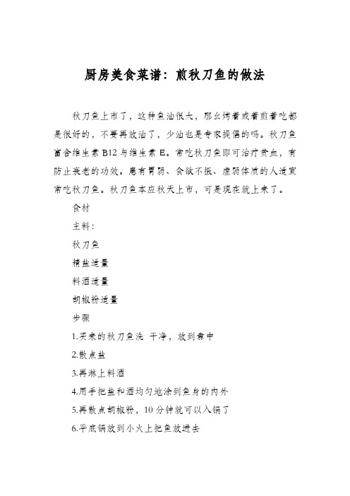 厨房美食菜谱：煎秋刀鱼的做法