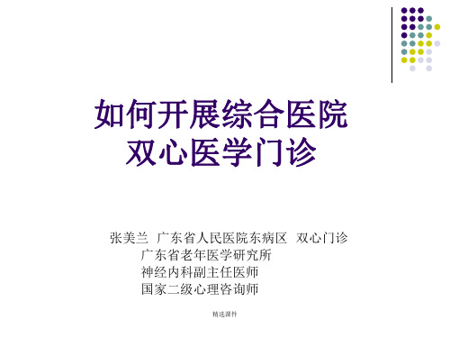 如何开展综合医院双心医学门诊