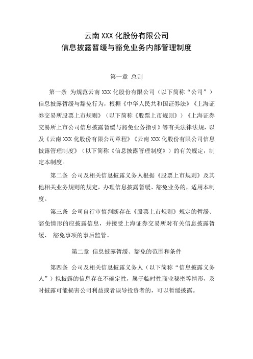 信息披露暂缓与豁免业务内部管理制度