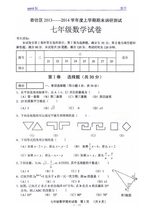哈尔滨市香坊区2013-2014年七年级上期末调研数学试题及答案