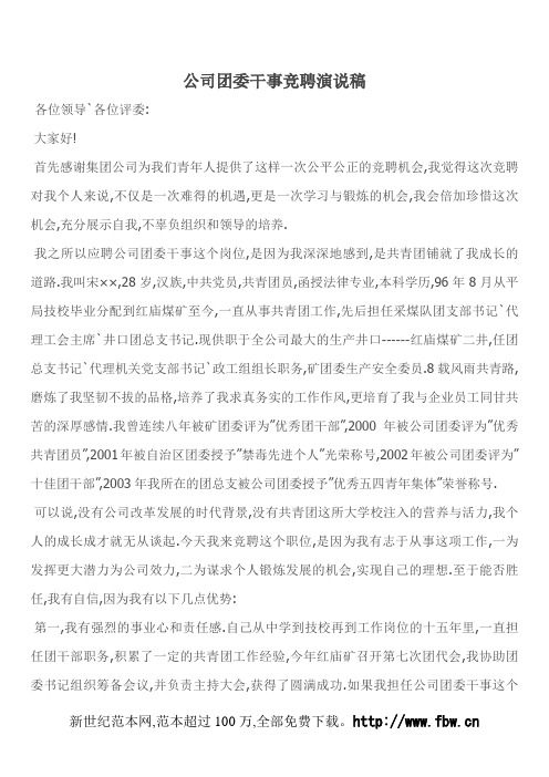 公司团委干事竞聘演说稿