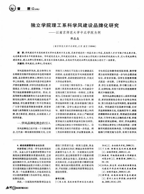 独立学院理工系科学风建设品牌化研究——以南京师范大学中北学院为例