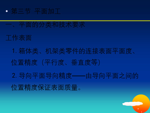 机械加工工艺第三章圆柱面及平面加工