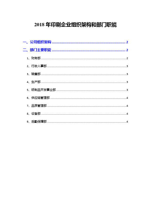 2018年印刷企业组织架构和部门职能
