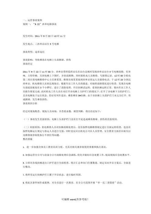 地铁运营事故案例