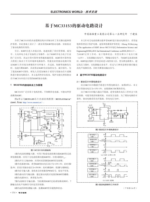 基于MC33153的驱动电路设计