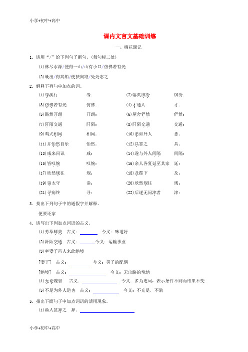 教育最新K12山东省临沭县八年级语文下册 课内文言文基础训练(无答案)
