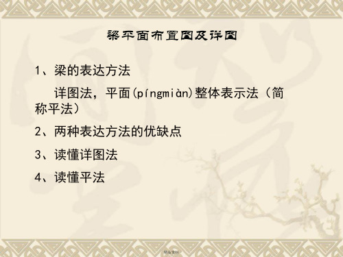 梁平面布置图及详图(很好很实用的)讲解