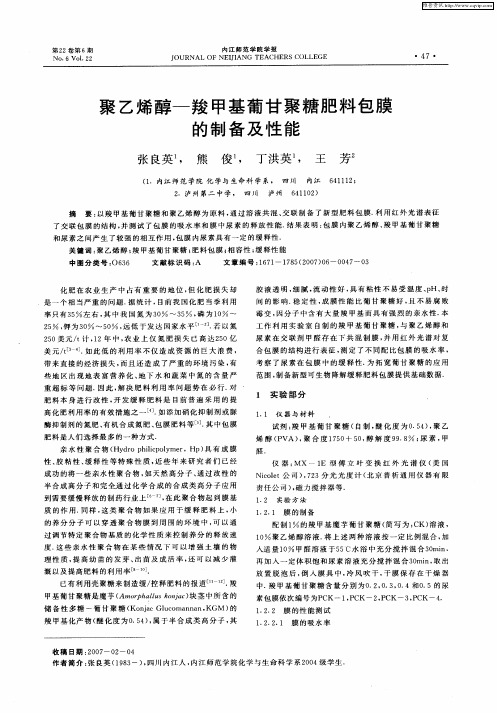 聚乙烯醇-羧甲基葡甘聚糖肥料包膜的制备及性能
