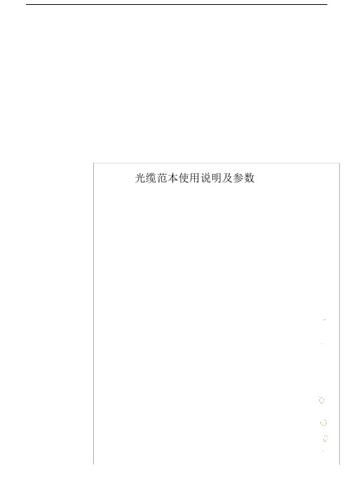 光缆范本使用说明及参数.doc