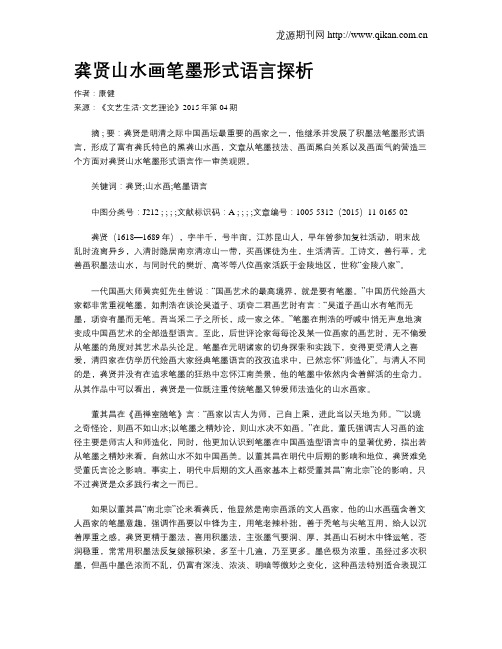 龚贤山水画笔墨形式语言探析