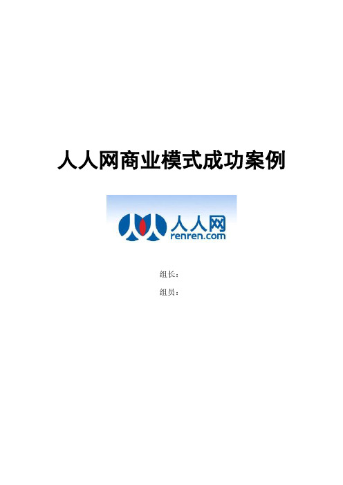 创业概论大作业——人人网商业模式成功案例