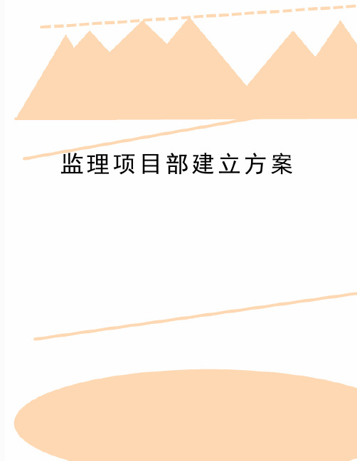 最新监理项目部建立方案