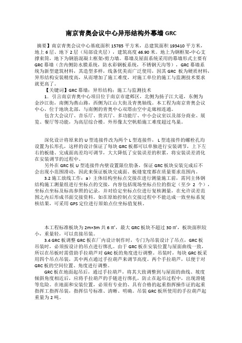 南京青奥会议中心异形结构外幕墙GRC