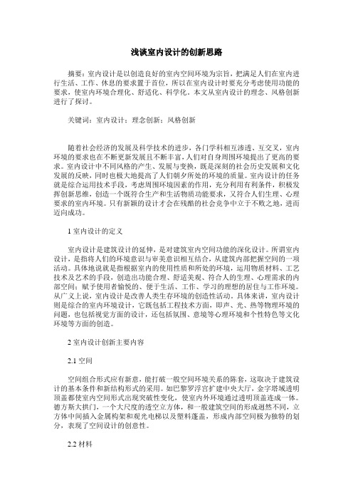 浅谈室内设计的创新思路