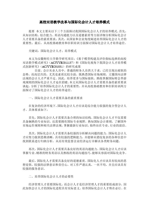 高校双语教学改革与国际化会计人才培养模式