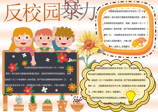 橙色反校园暴力手抄报word模板