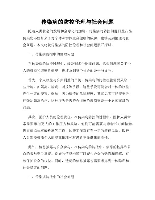 传染病的防控伦理与社会问题