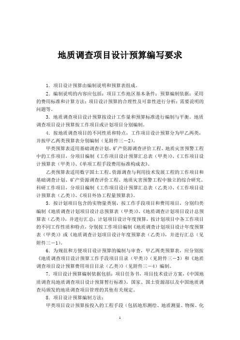 地质调查项目设计预算编写要求