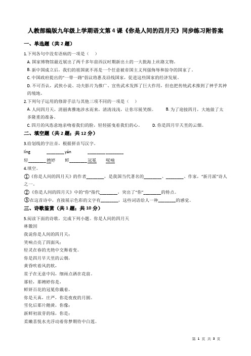 人教部编版九年级上学期语文第4课《你是人间的四月天》同步练习附答案