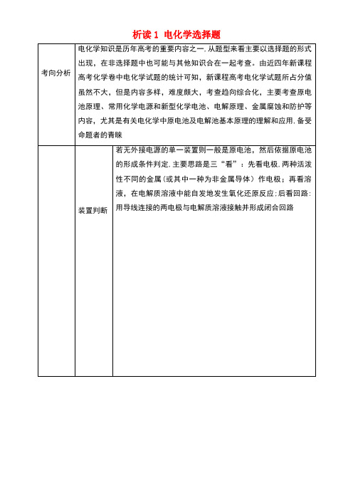 高考化学一轮复习题型析读析读1电化学选择题考向析读新人教版(new)