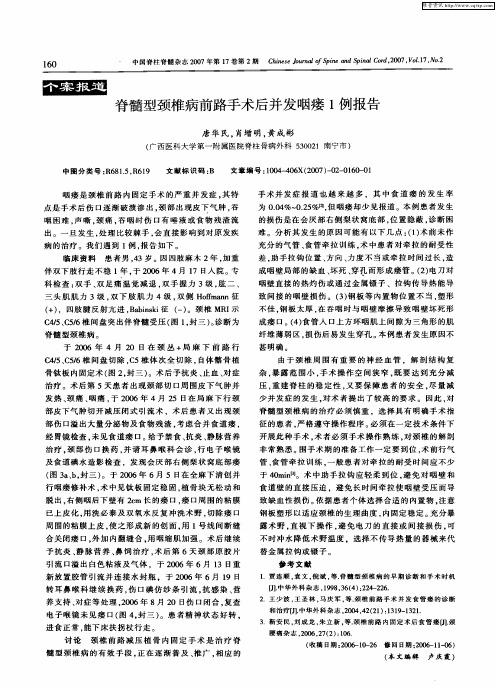 脊髓型颈椎病前路手术后并发咽瘘1例报告