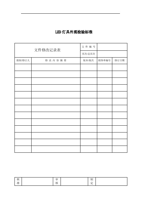 LED灯具材料、产品验标准