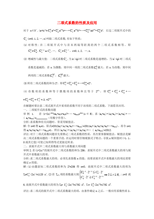 高中数学第一章1.5二项式定理二项式系数的性质及应用素材苏教版选修