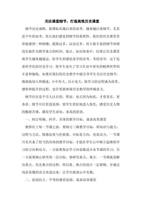 关注课堂细节,打造高效历史课堂