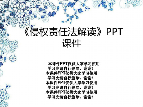 《侵权责任法解读》PPT课件