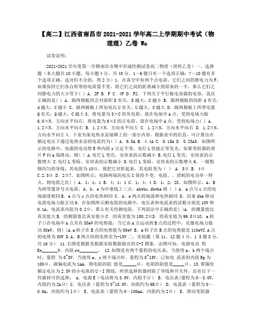 【高二】江西省南昌市2021-2021学年高二上学期期中考试(物理理)乙卷 Wo