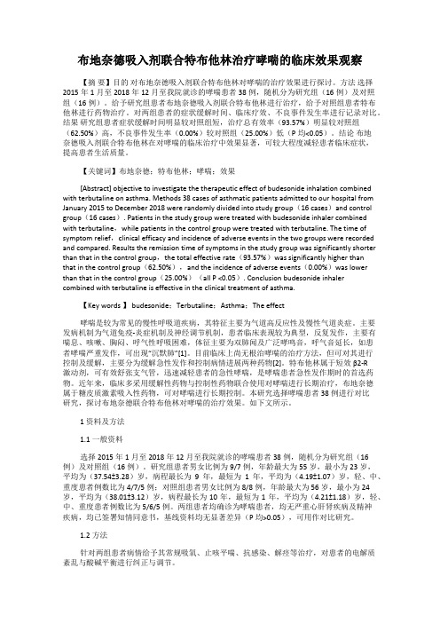 布地奈德吸入剂联合特布他林治疗哮喘的临床效果观察